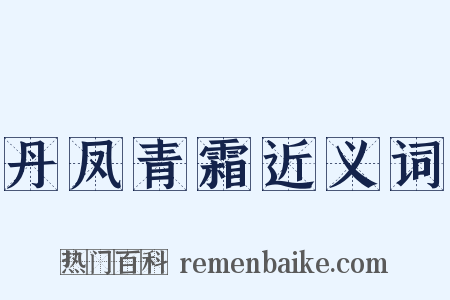 丹凤青霜近义词是什么意思的图片